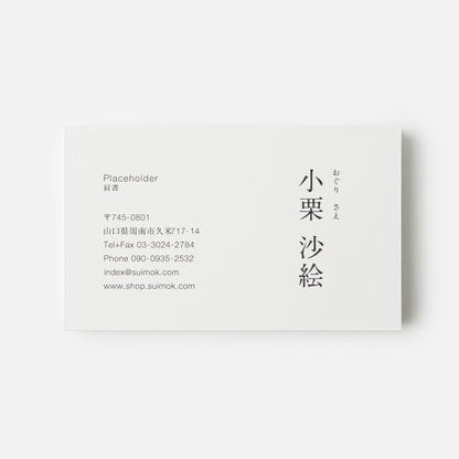 配置が、センスを語る名刺 | Minimal 002